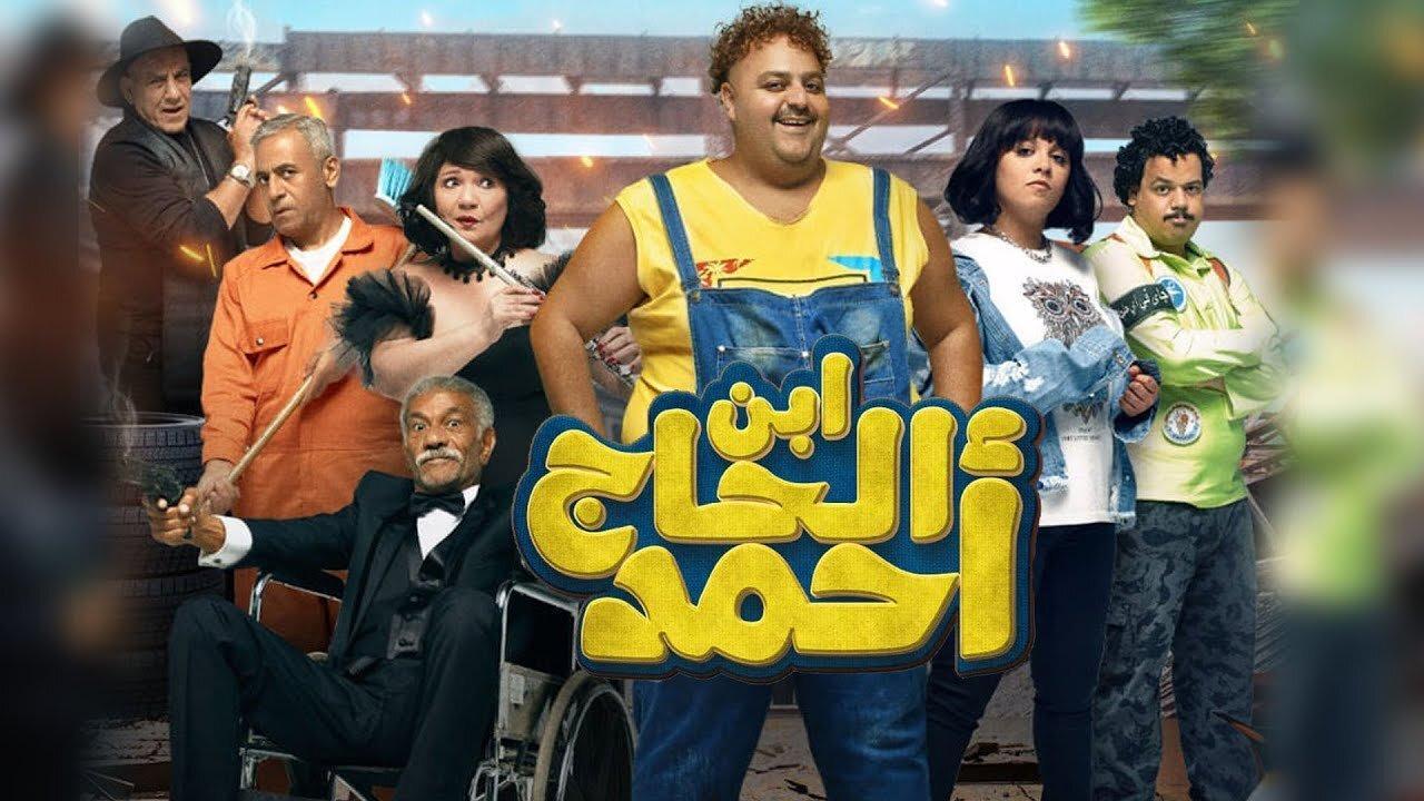 فيلم ابن الحاج أحمد 2023 HD كامل