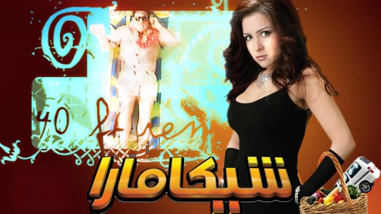 فيلم شيكامارا 2007 HD كامل