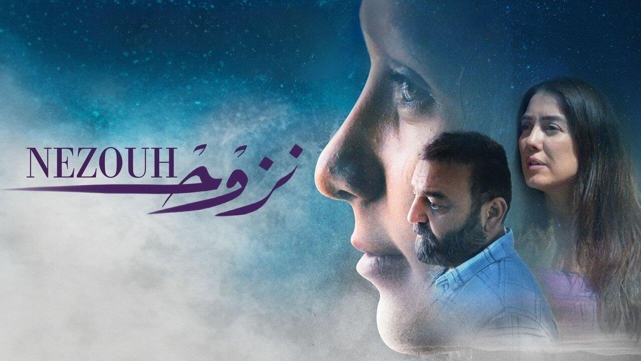 فيلم نزوح 2022 HD كامل