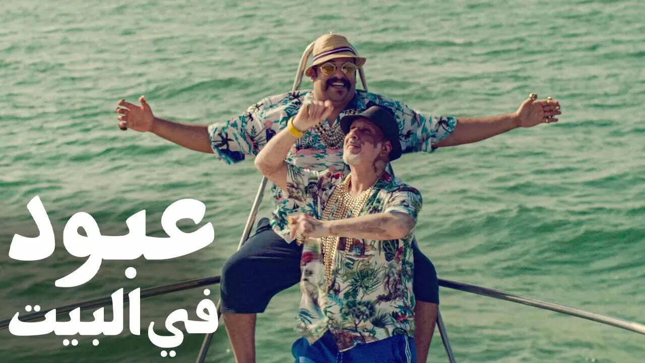 فيلم عبود في البيت 2022 HD كامل