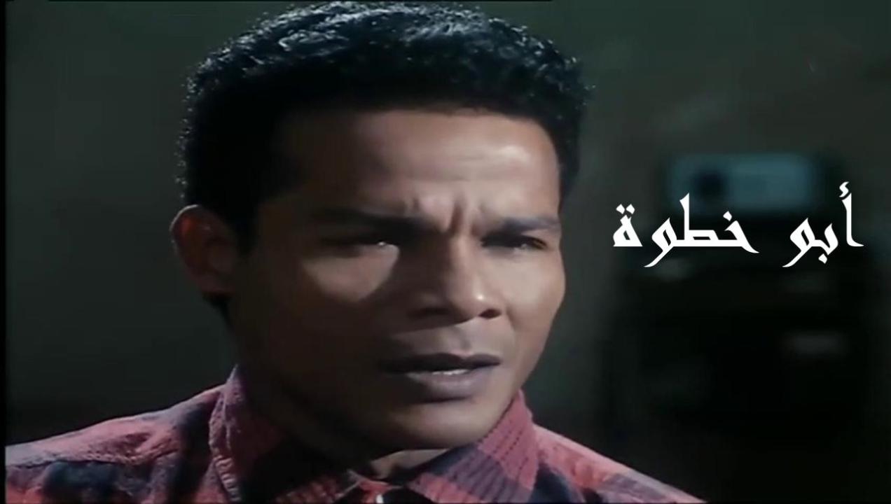 فيلم أبو خطوة 1998 HD كامل