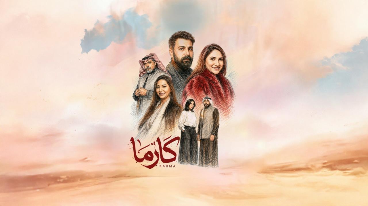 مسلسل كارما الحلقة 10 العاشرة
