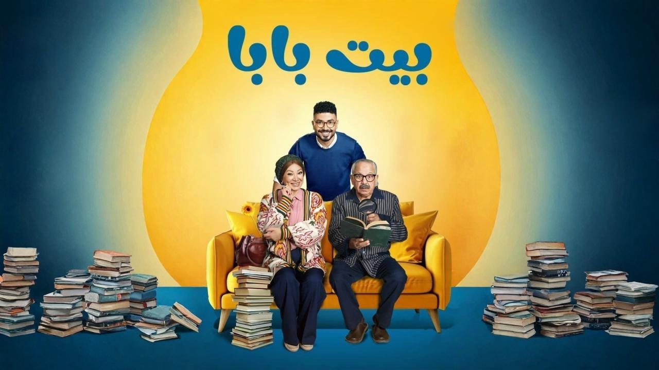 مسلسل بيت بابا الحلقة 2 الثانية