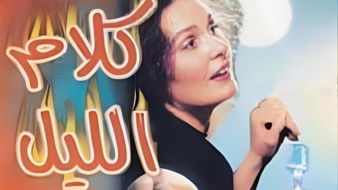 فيلم كلام الليل 1999 HD كامل