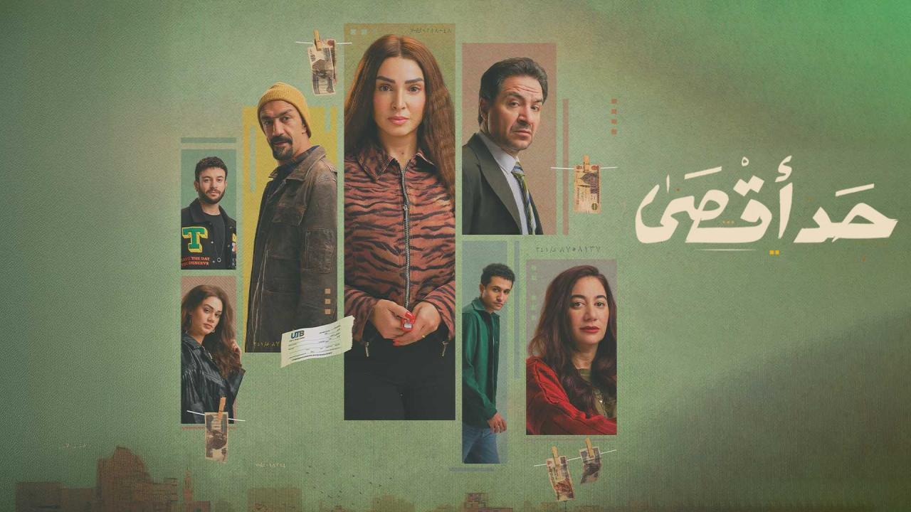 مسلسل حد اقصى كامل اون لاين