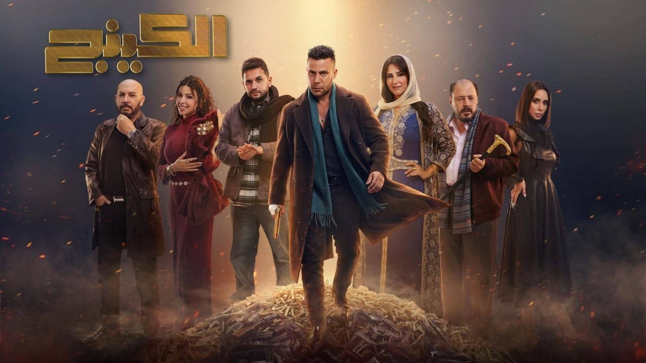 مسلسل الكينج الحلقة 3 الثالثة