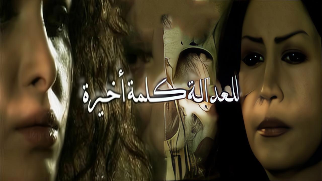 فيلم للعدالة كلمة أخيرة 2009 HD كامل