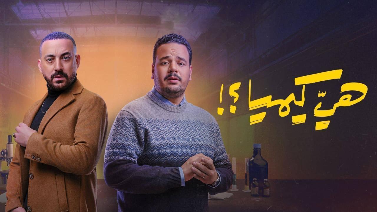 مسلسل هي كيميا الحلقة 13 الثالثة عشر