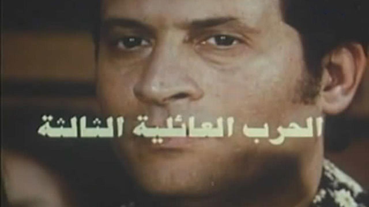 فيلم الحرب العائلية الثالثة 1998 HD كامل