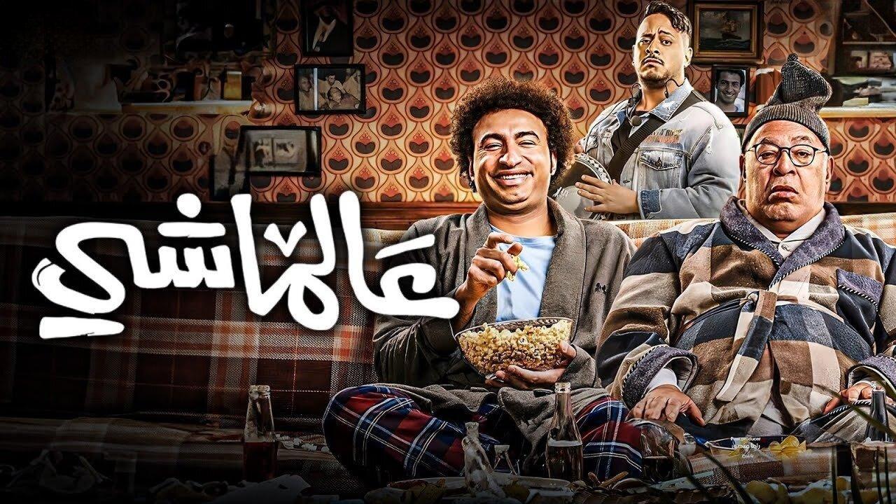 فيلم عالماشي 2024 HD كامل