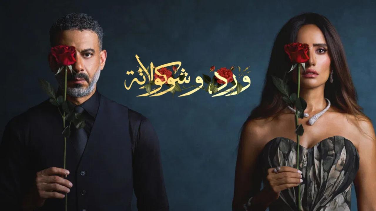 مسلسل ورد وشوكولاتة الحلقة 1 الاولي