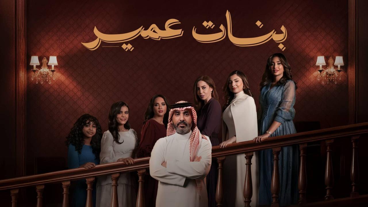 مسلسل بنات عمير الحلقة 25 الخامسة والعشرون