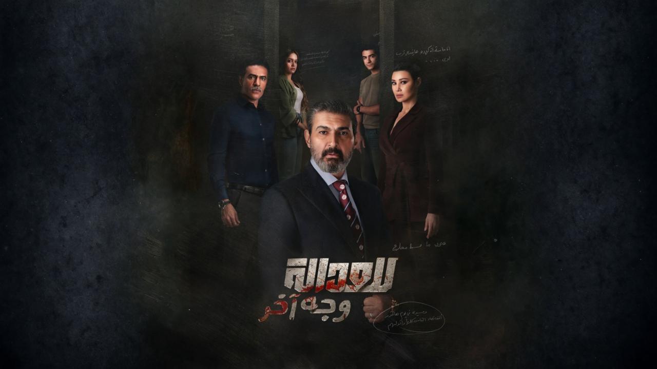 مسلسل للعدالة وجه اخر الحلقة 13 الثالثة عشر
