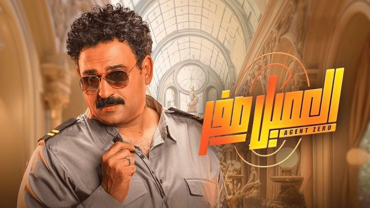 فيلم العميل صفر 2023 HD كامل