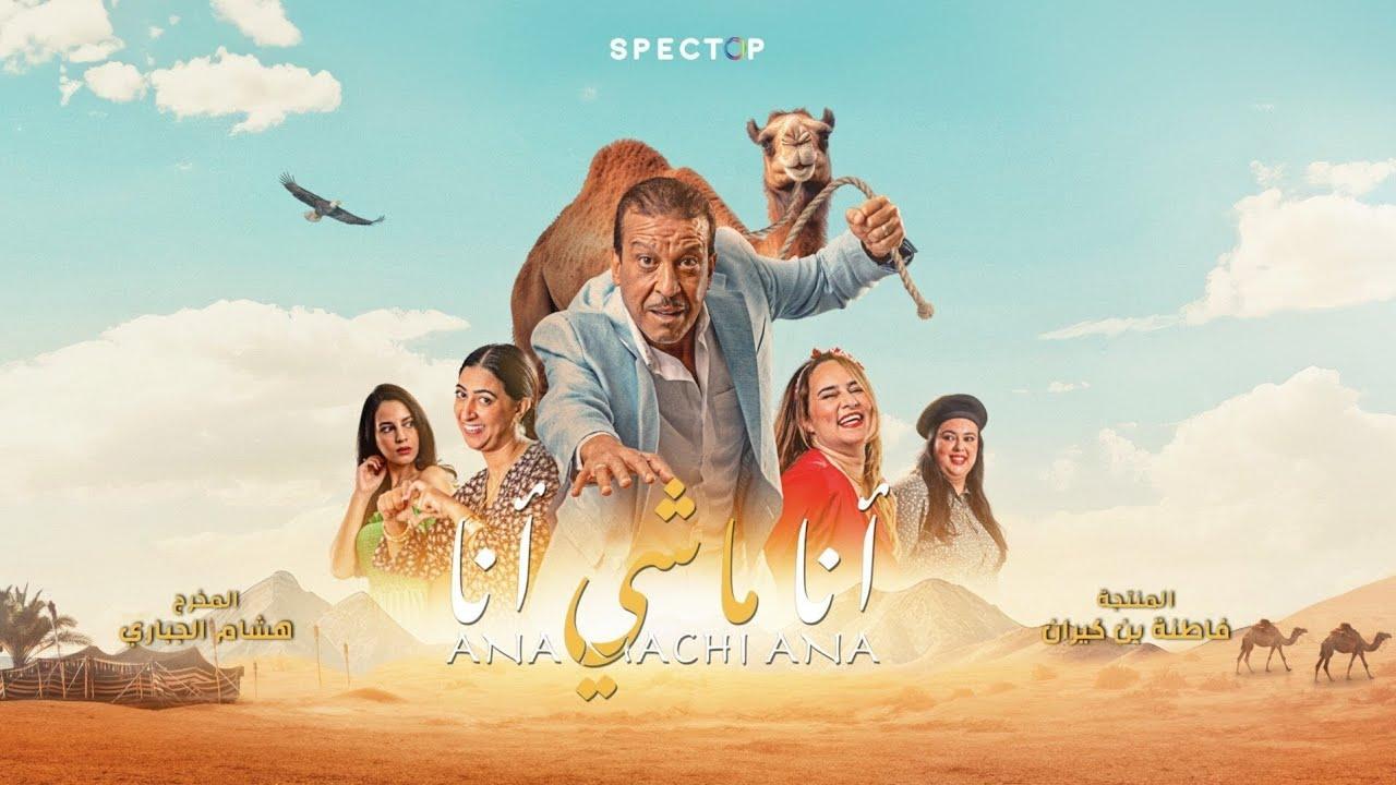 فيلم أنا ماشي أنا 2023 HD كامل
