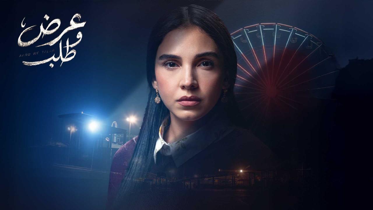 مسلسل عرض وطلب الحلقة 13 الثالثة عشر