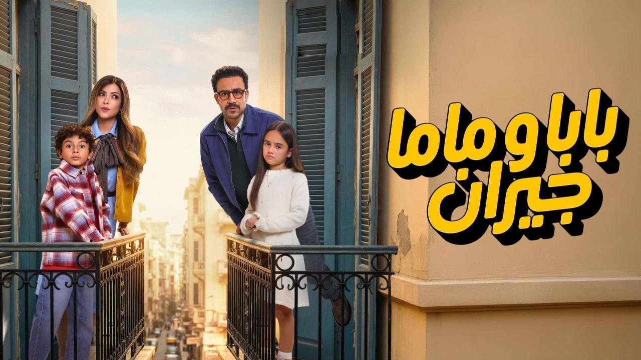 مسلسل بابا وماما جيران كامل اون لاين