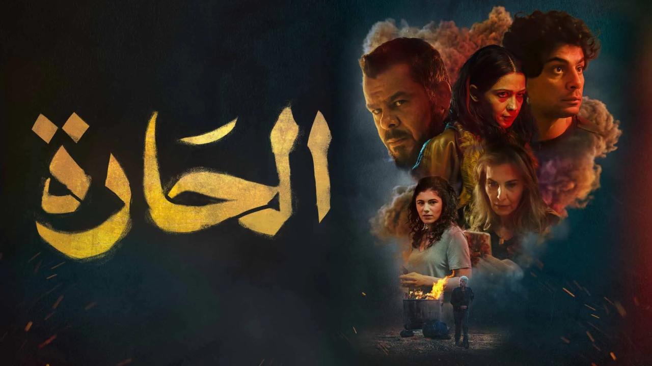 فيلم الحارة 2021 HD كامل
