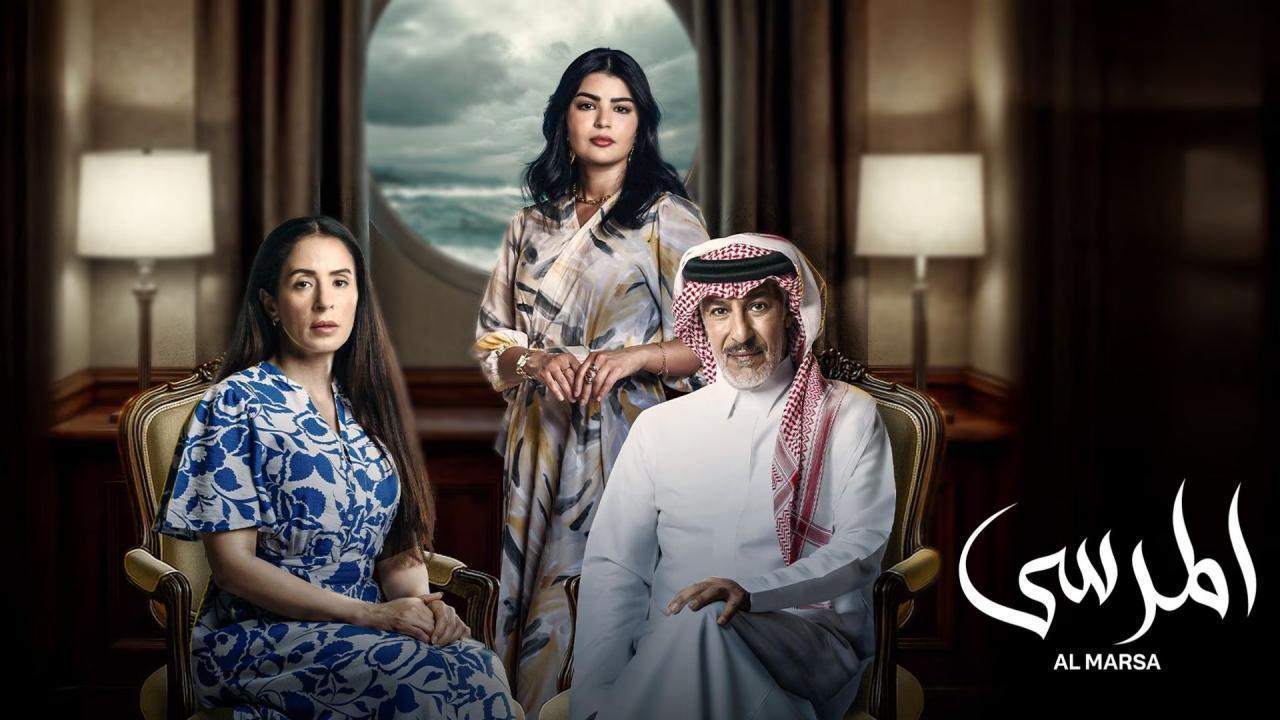 مسلسل المرسى الحلقة 89 التاسعة والثمانون