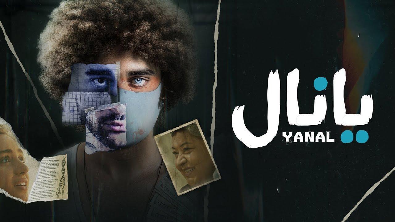 فيلم يانال 2023 HD كامل
