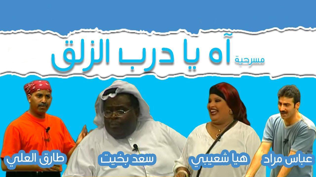 مسرحية آه يا درب الزلق 2001 HD كاملة