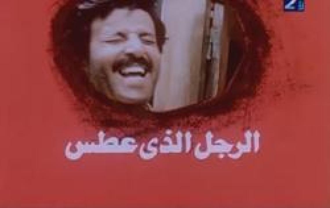 فيلم الرجل الذي عطس 1985 اون لاين HD