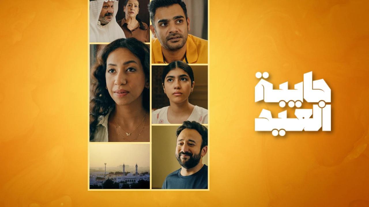 مسلسل جايبة العيد كامل اون لاين