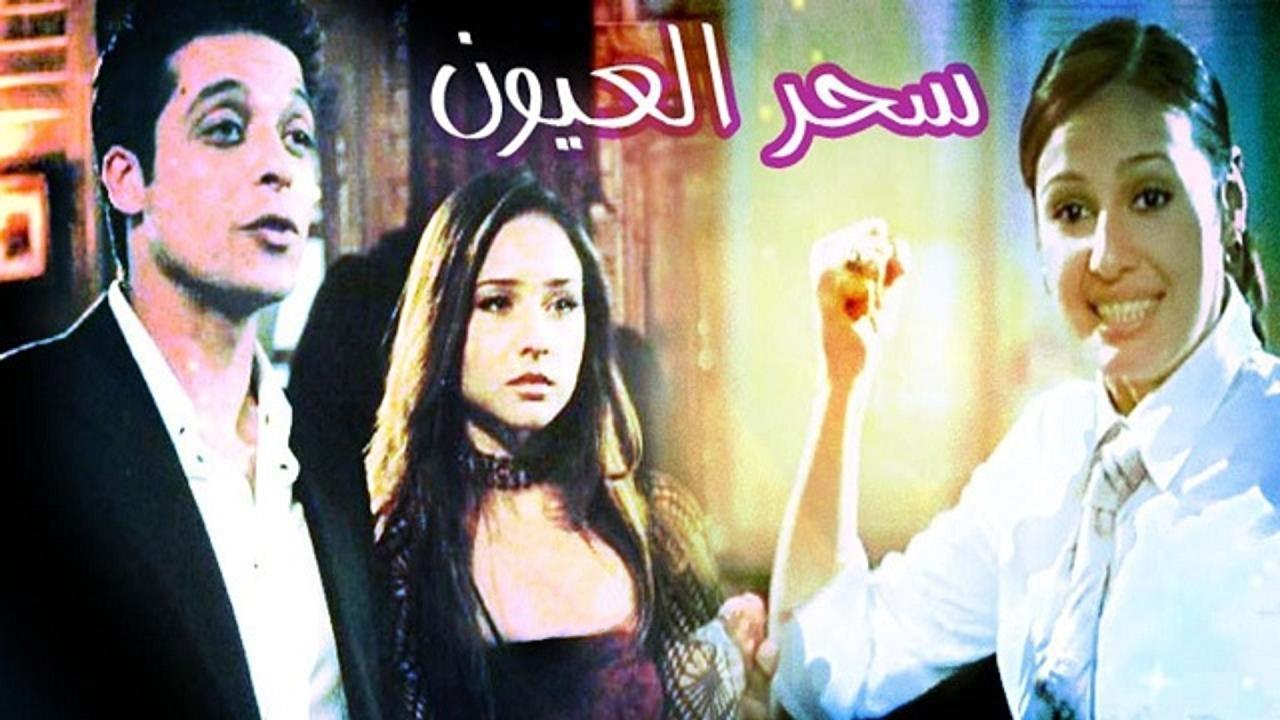 فيلم سحر العيون 2002 HD كامل