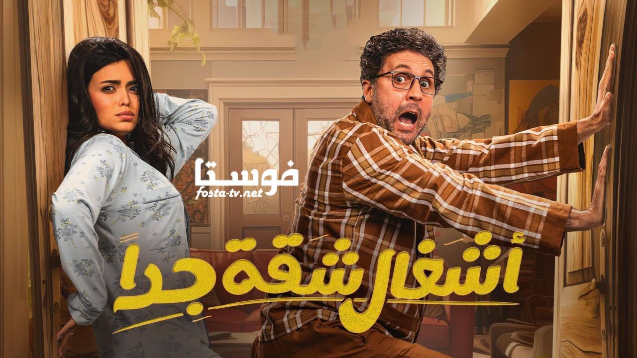مسلسل أشغال شقة 2 الحلقة 1 الاولي