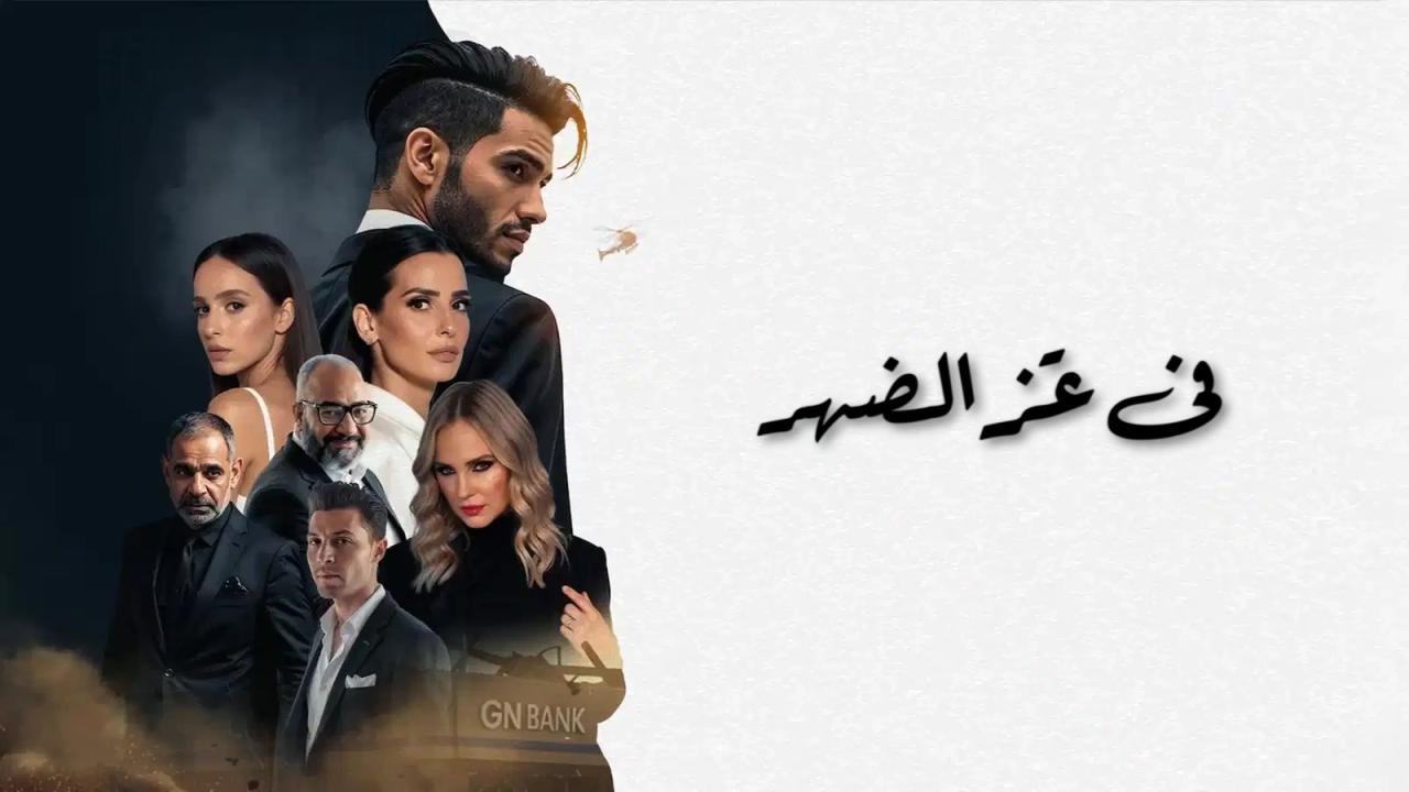 فيلم في عز الضهر 2025 كامل بجودة عالية HD