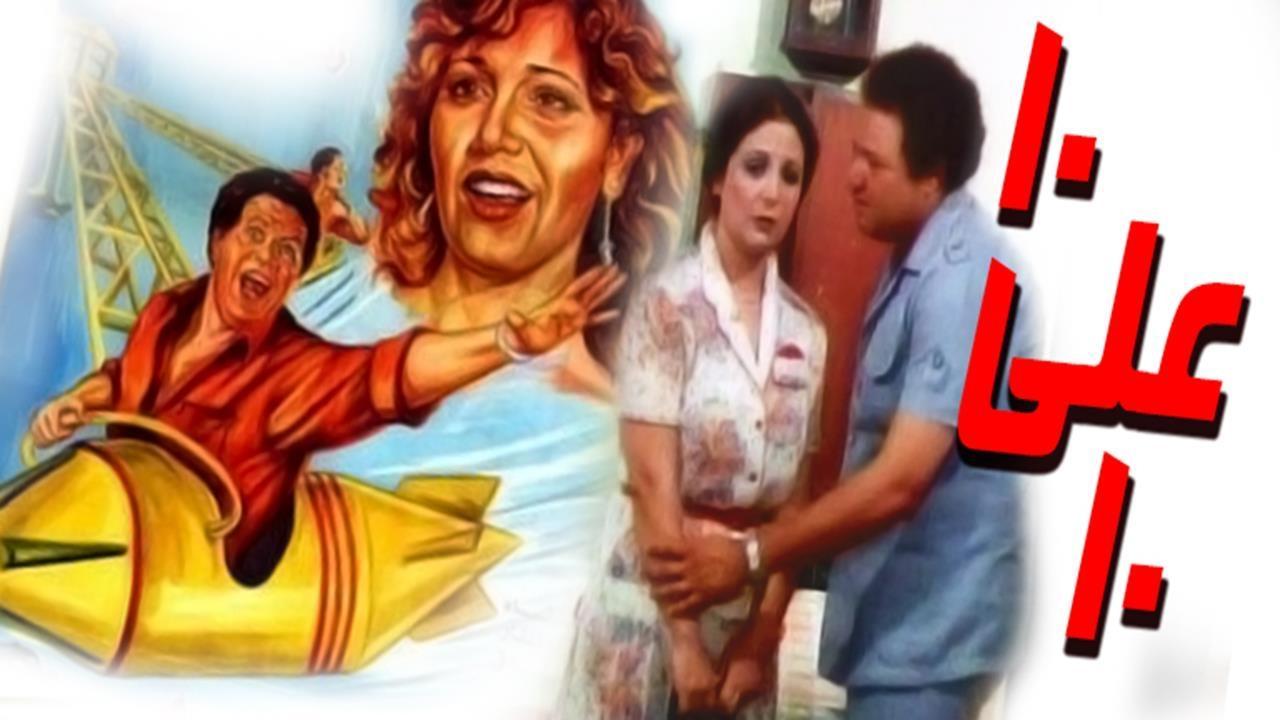 فيلم عشرة على عشرة 1985 اون لاين HD