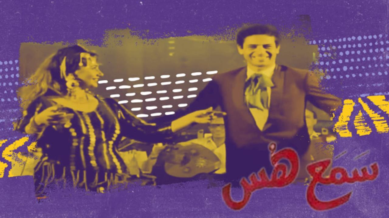 فيلم سمع هس 1991 كامل بجودة HD