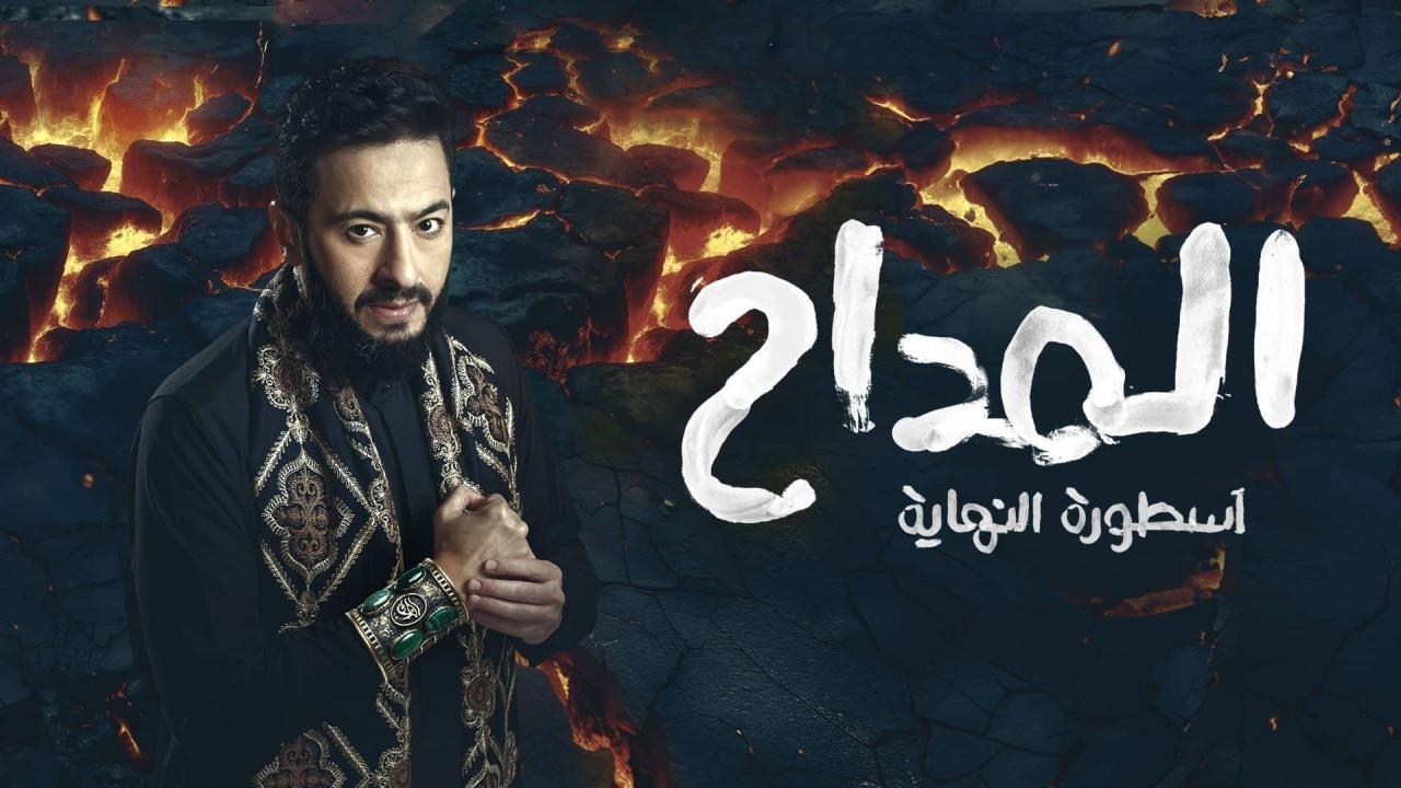 مسلسل المداح 6 الحلقة 2 الثانية