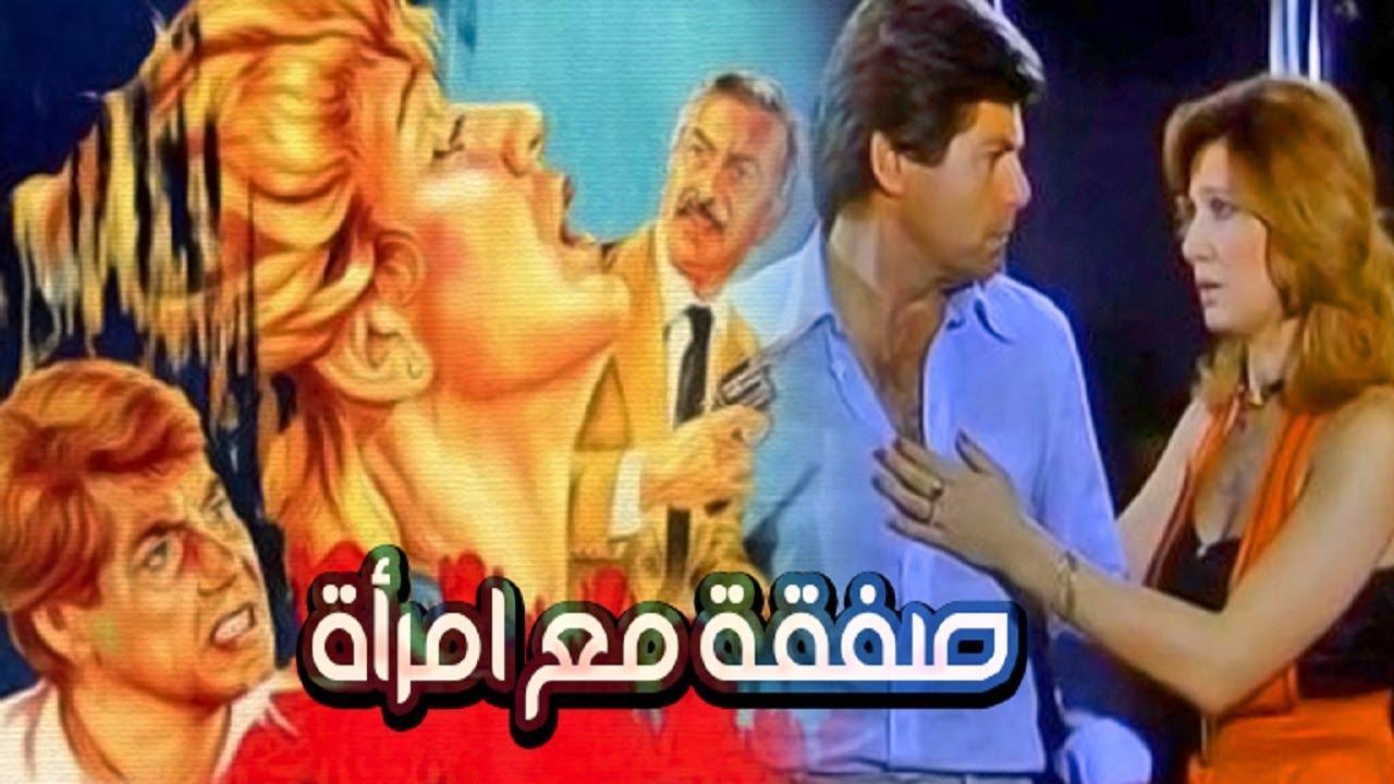 فيلم صفقة مع امرأة 1985 اون لاين HD