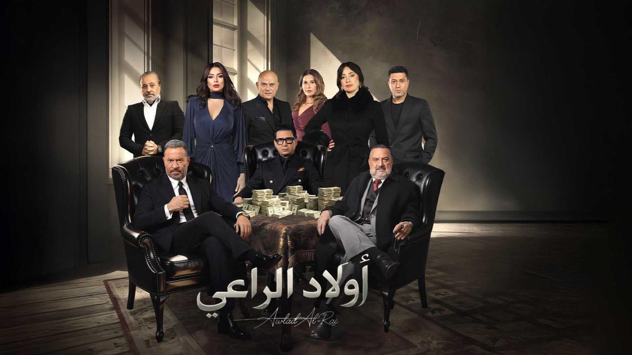 مسلسل اولاد الراعي كامل اون لاين