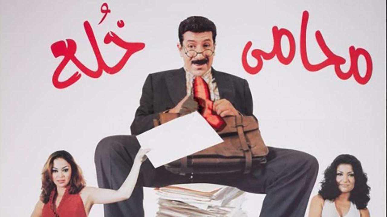 فيلم محامي خلع 2002 HD كامل