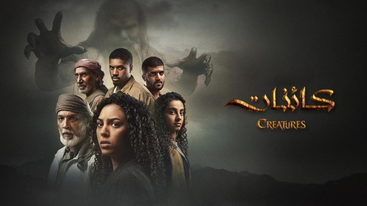 مسلسل كائنات 2 الحلقة 10 العاشرة