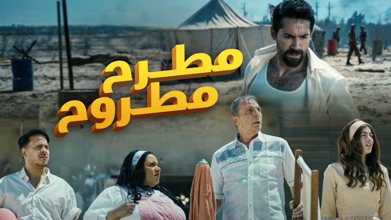 فيلم مطرح مطروح 2023 HD كامل