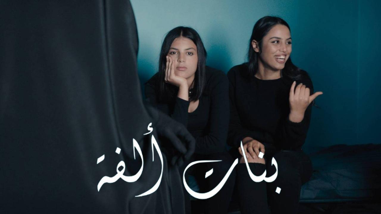 فيلم بنات ألفة 2023 HD كامل
