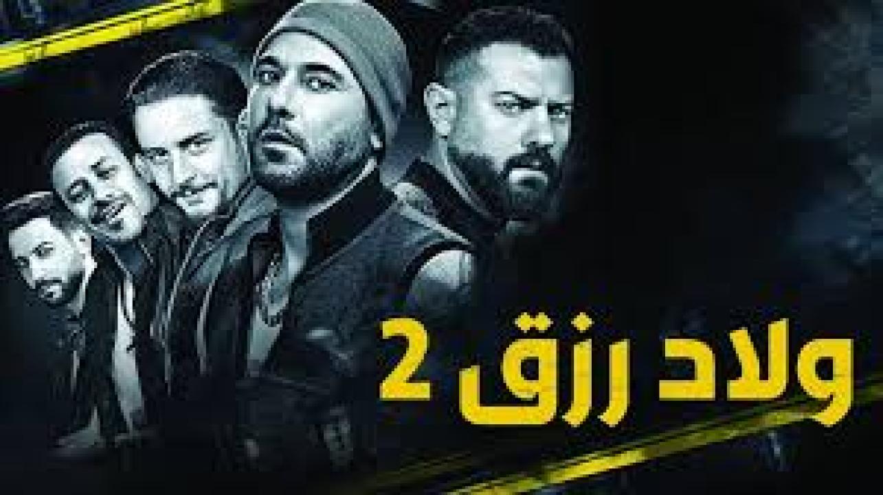 فيلم ولاد رزق 2 كامل اون لاين HD