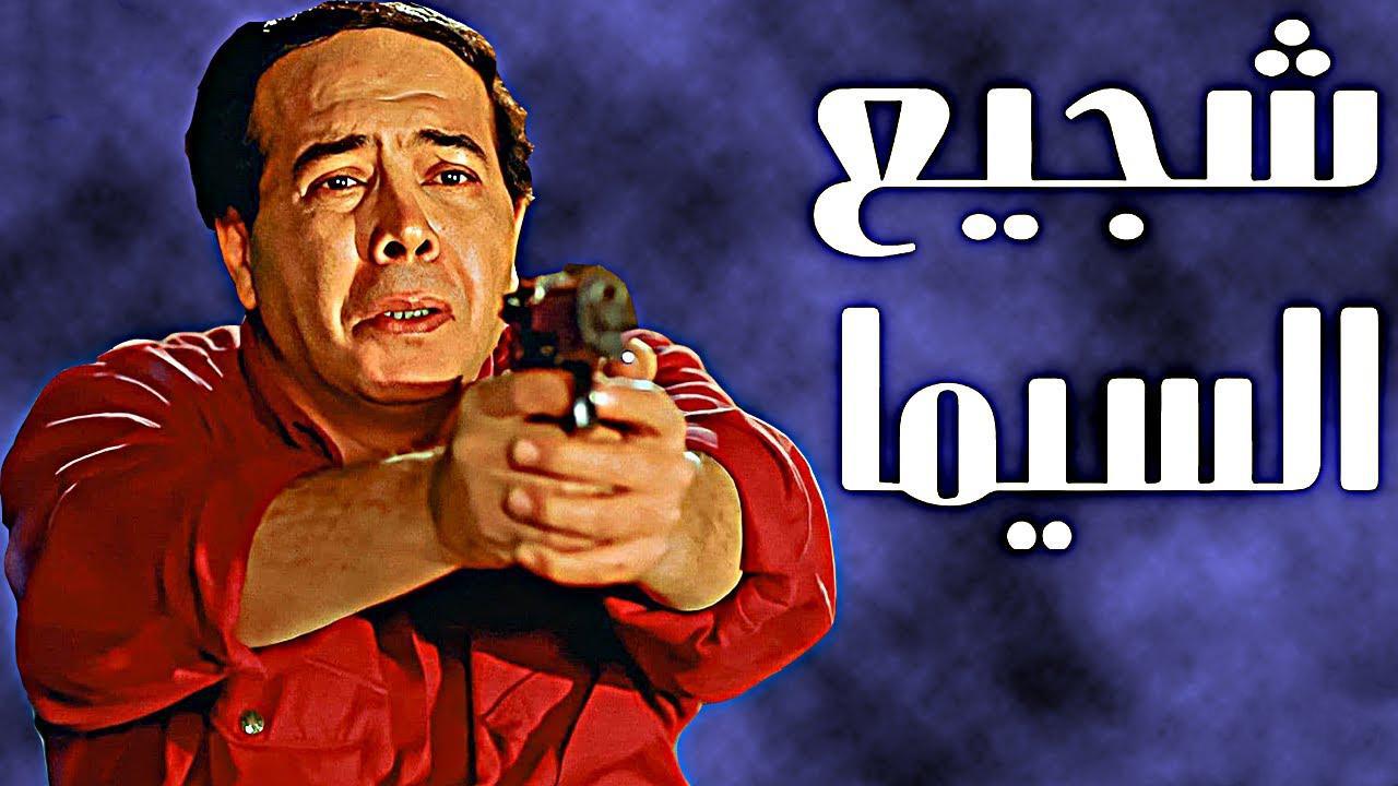 فيلم شجيع السيما 2000 HD كامل