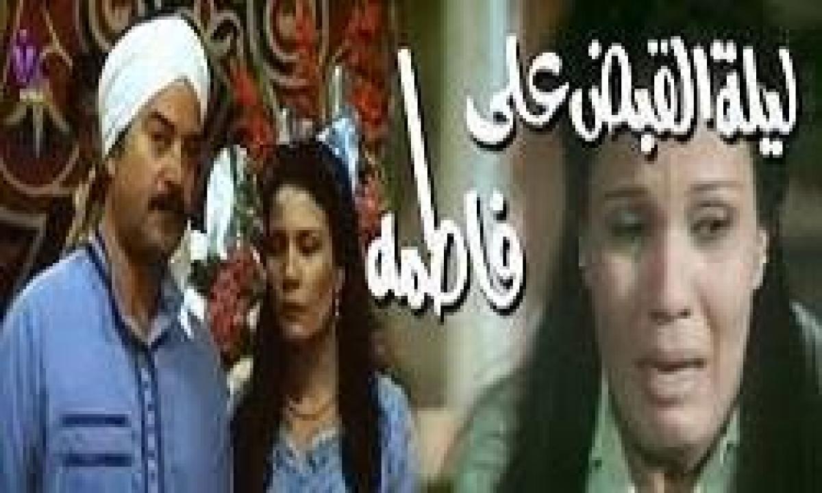 فيلم ليلة القبض على فاطمة 1984 اون لاين HD