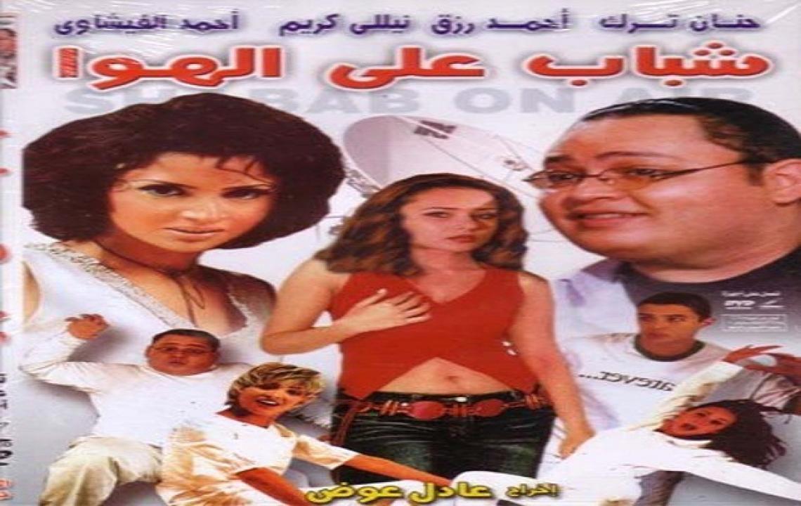 فيلم شباب على الهوا 2002 HD كامل