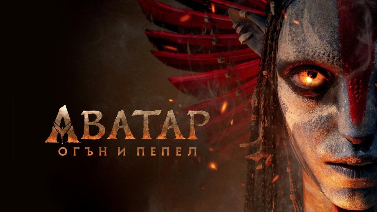 فيلم Avatar: Fire and Ash 2025 مدبلج مصري كامل HD