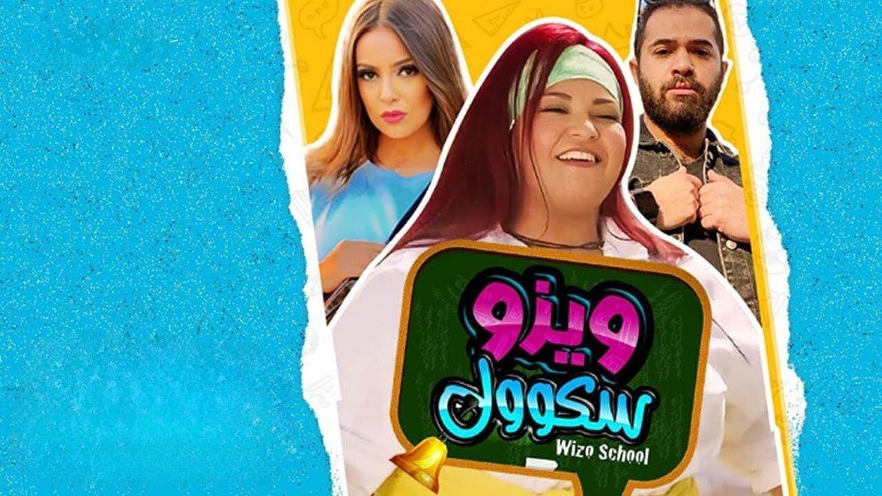 فيلم ويزو سكول 2023 HD كامل