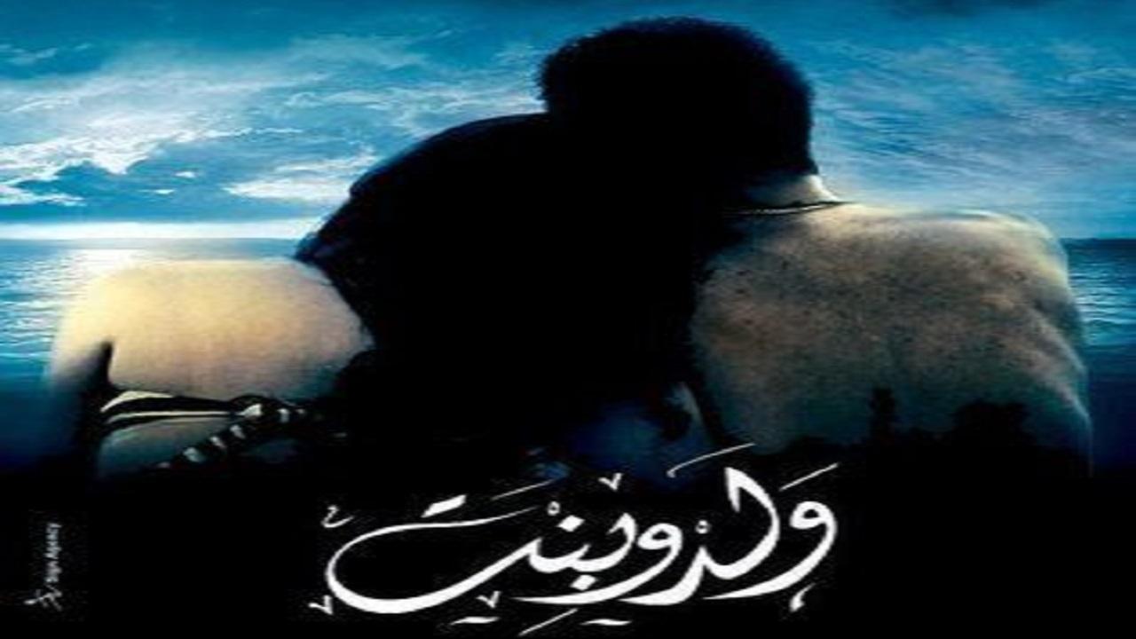 فيلم ولد وبنت 2010 HD كامل