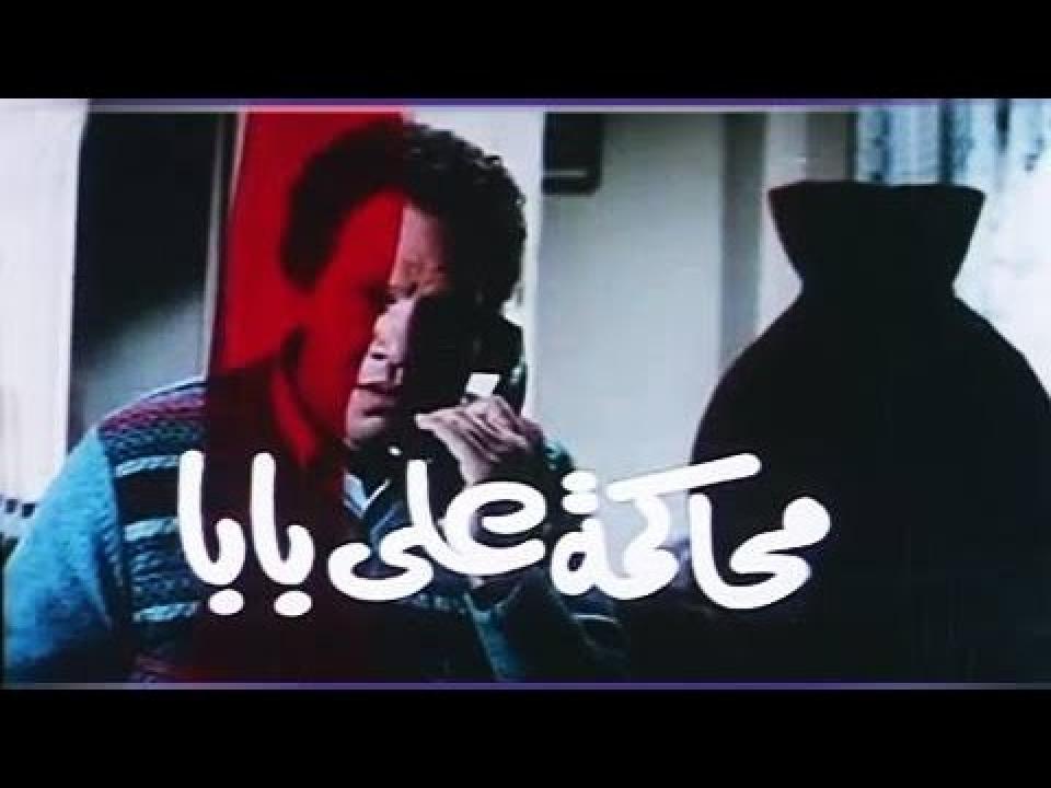 فيلم محاكمة علي بابا 1984 اون لاين HD