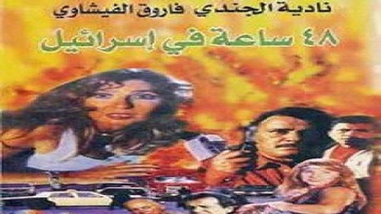 فيلم 48 ساعة في إسرائيل 1998 HD كامل