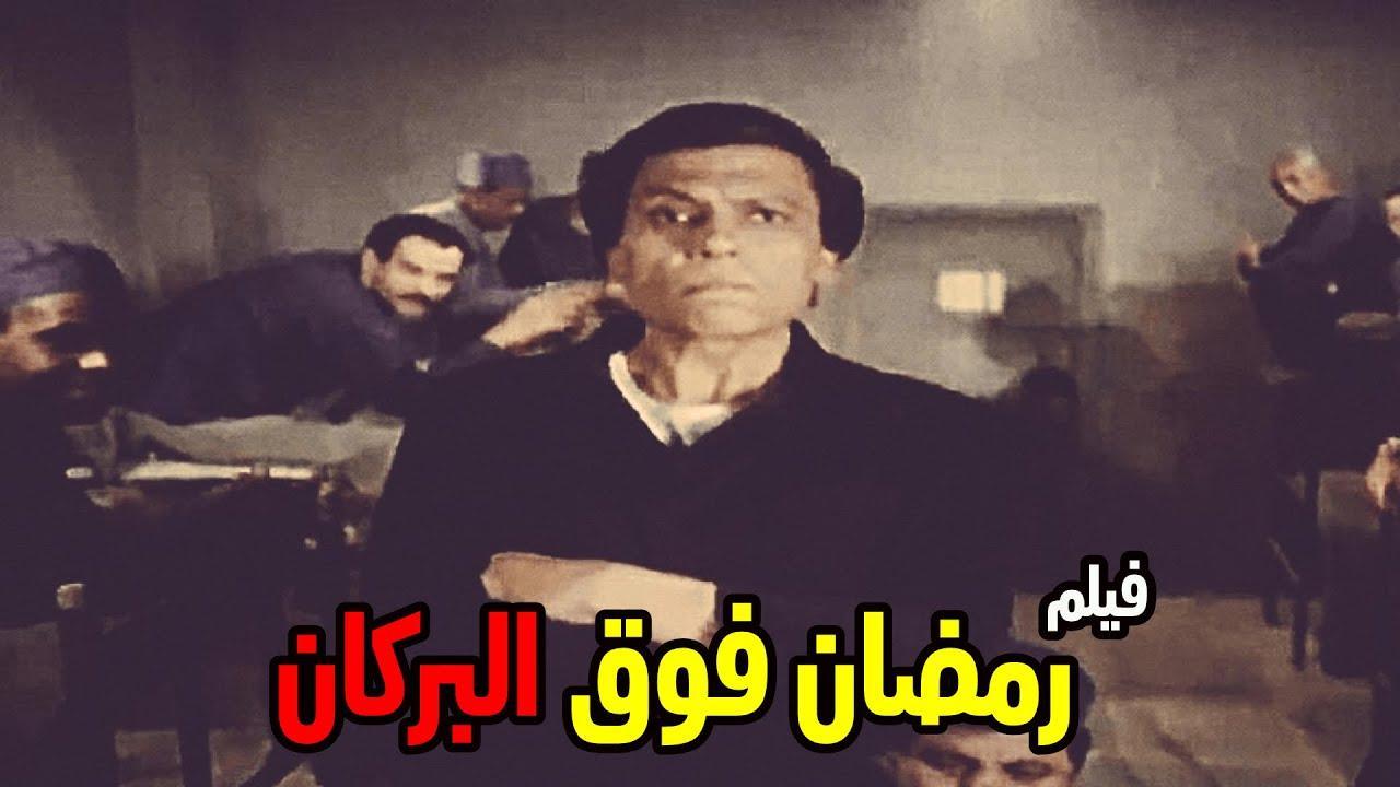 فيلم رمضان فوق البركان 1985 اون لاين HD