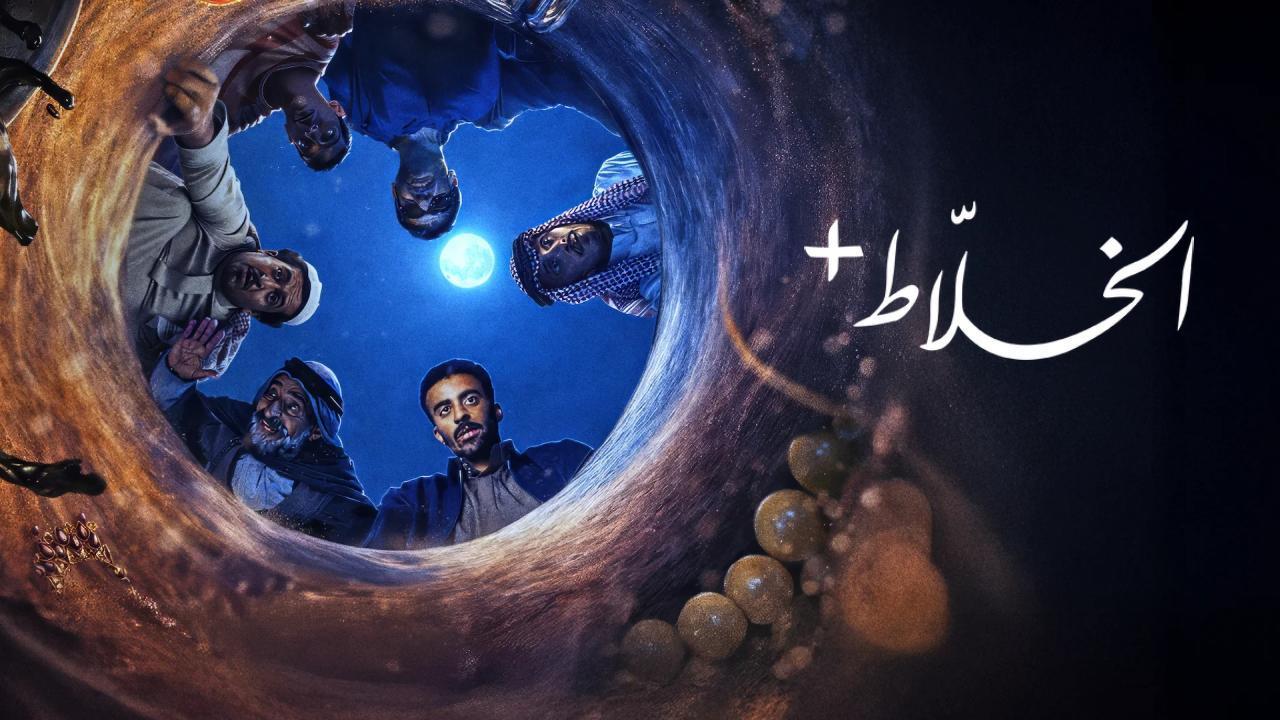 مسلسل الخلاط+ كامل HD